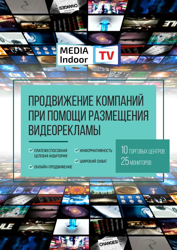 Листовка РА MediaIndoorTV А4 - 3