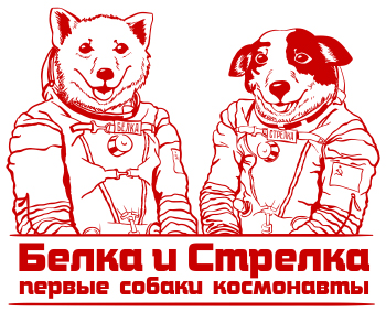 Первые собаки-космонавты